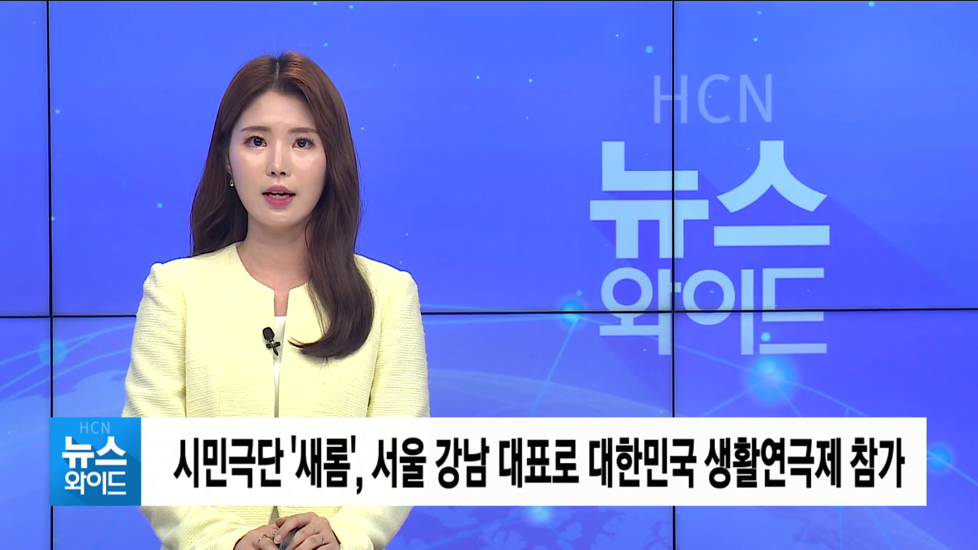 HCN 뉴스와이드 <제1회 대한민국 생활연극제 참가 - 버지니아 그레이의 초상> 방송분...