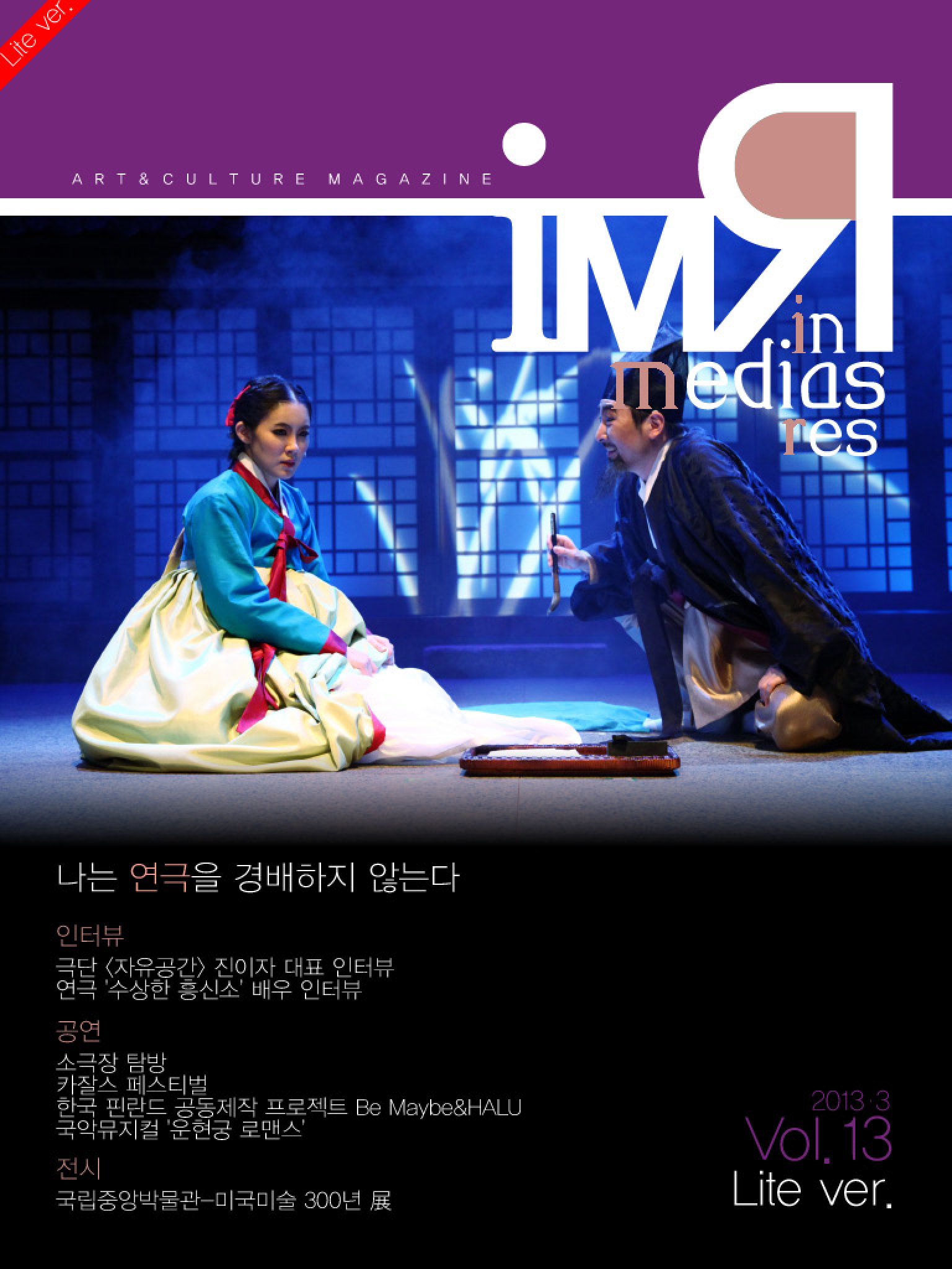 IMRvol.13(2013.3) 나는 연극을 경배하지 않는다 <극단 자유공간 진이다 대표 인터뷰...