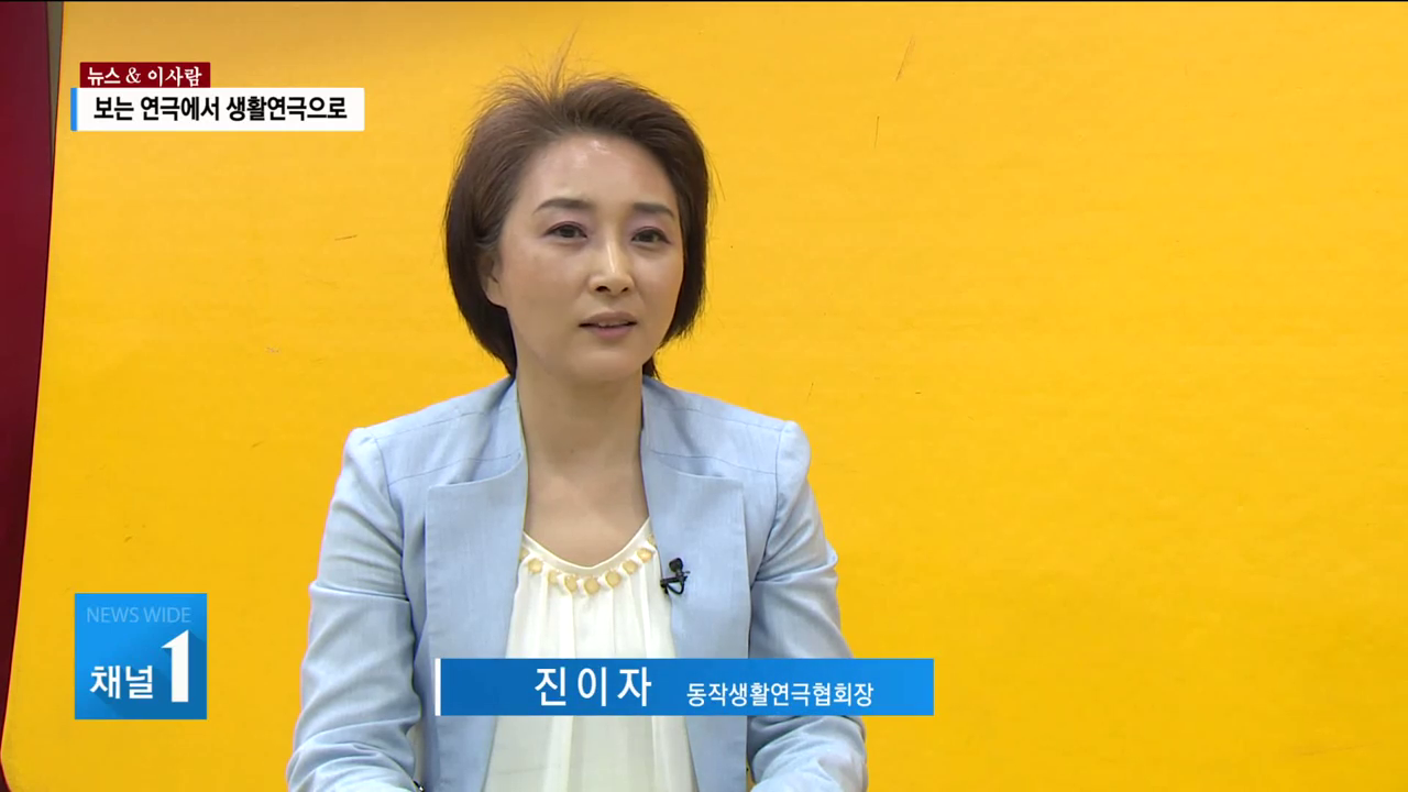 HCN 뉴스&이사람 <진이자 동작생활연극협회장 '연극 통해 예술이 생활속으로'> 방송...