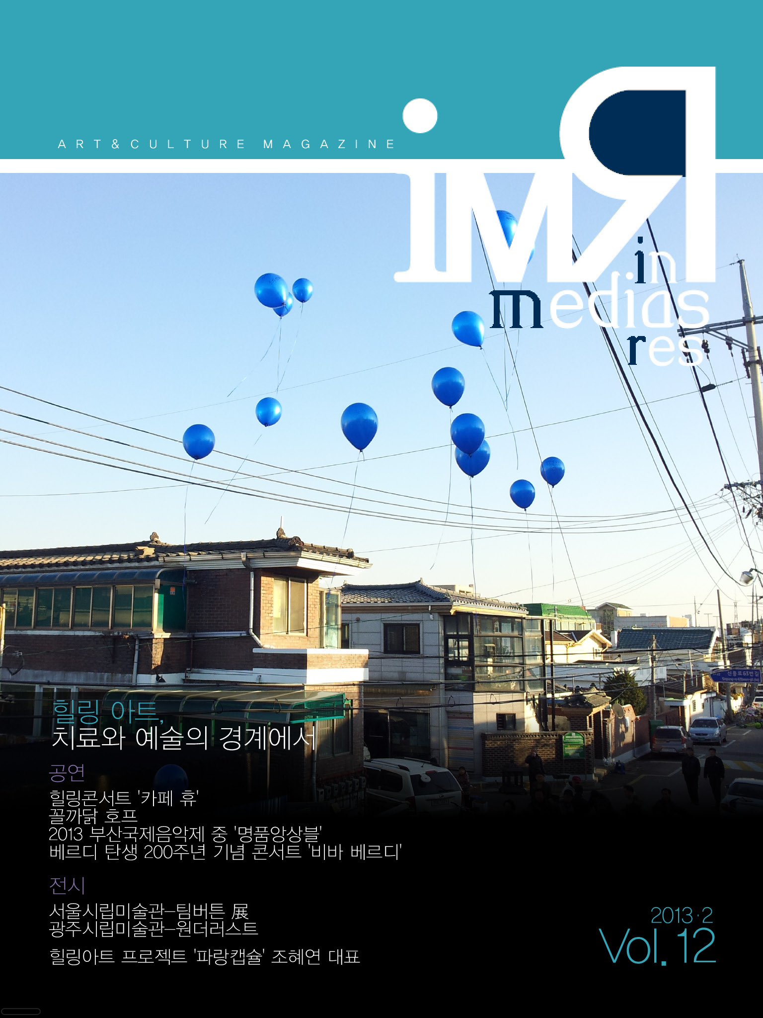 IMRvol.12(2013.2) 힐링 아트, 치료와 예술의 경계에서 <꼴까닭 호프> 