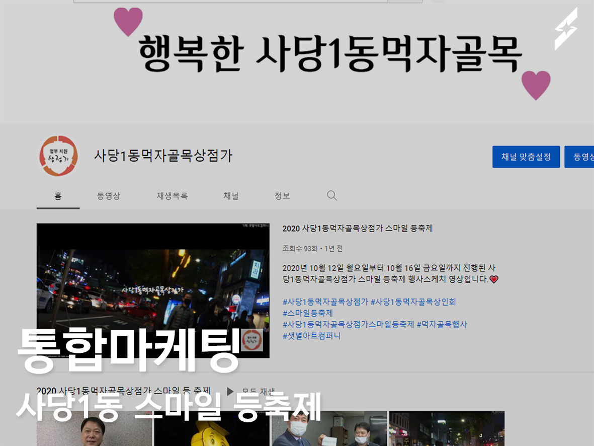 통합마케팅진행_사당1동먹자골목상점가 스마일등축제
