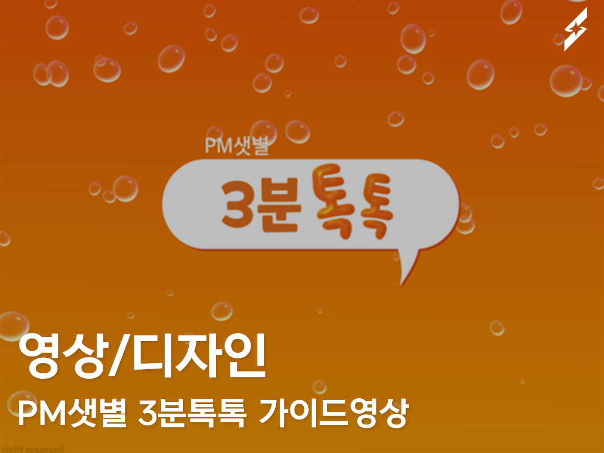 2022 PM샛별 3분톡톡 가이드영상 _ 1화 PM(피엠) 회원가입 방법은