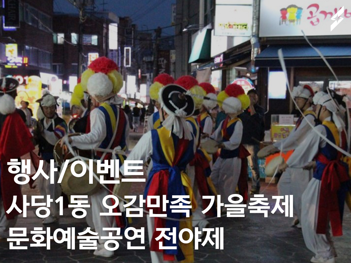 2019 제5회사당1동오감만족가을축제_문화예술공연 전야제(우리동네 시장나들이)
