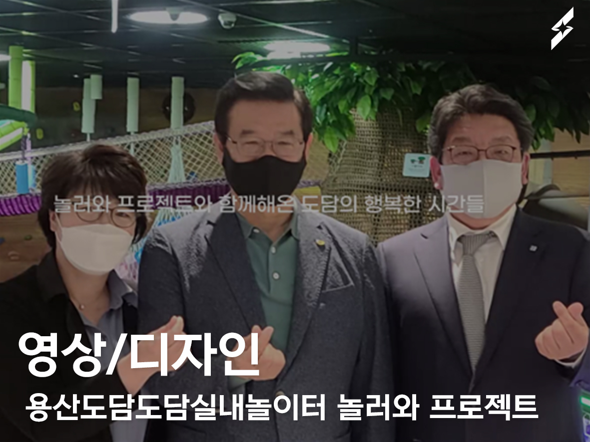 2021 용산도담도담실내놀이터 놀러와프로젝트 _ 아카이브영상