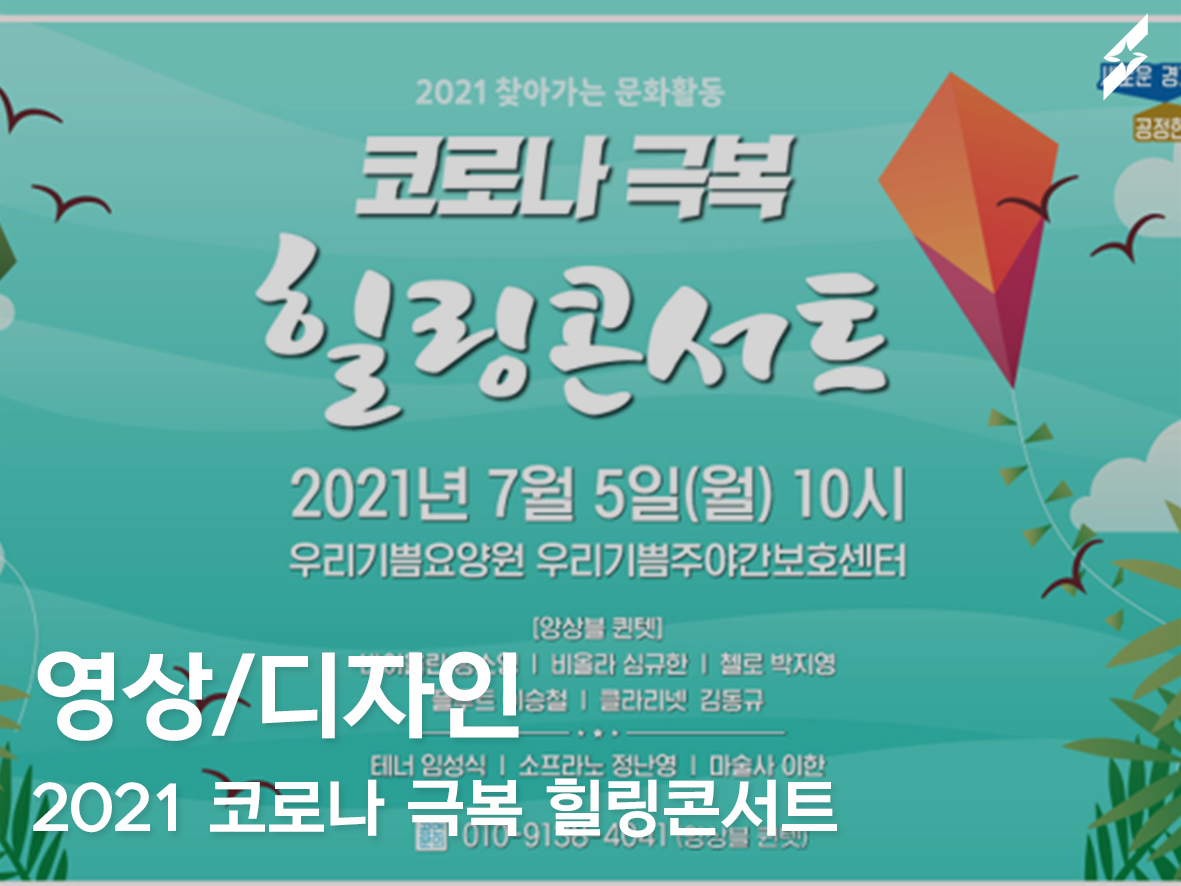 2021 코로나극복힐링콘서트 위드플루트앙상블