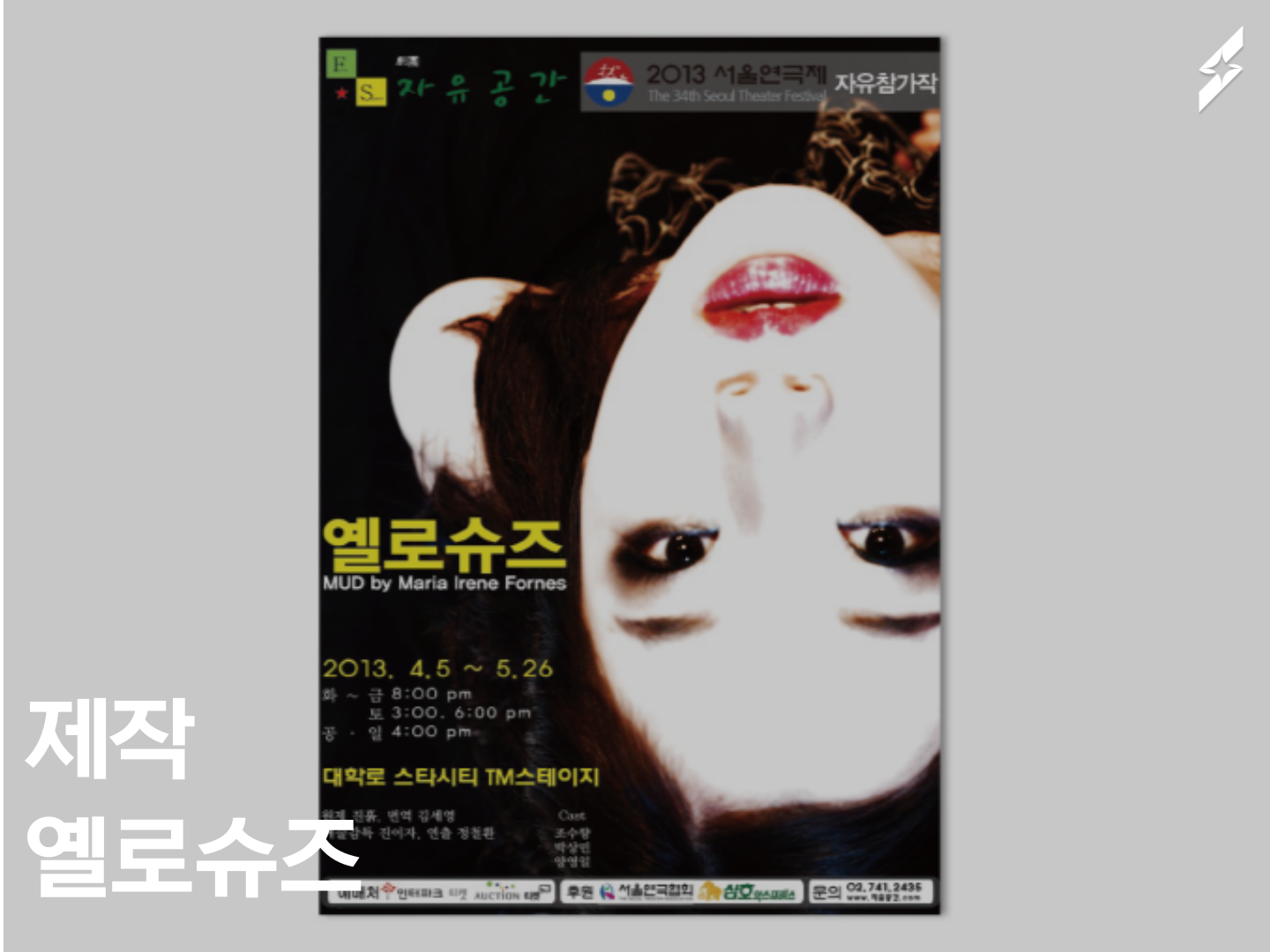2013 옐로슈즈(원제:진흙) MUD by Maria Irene Froens