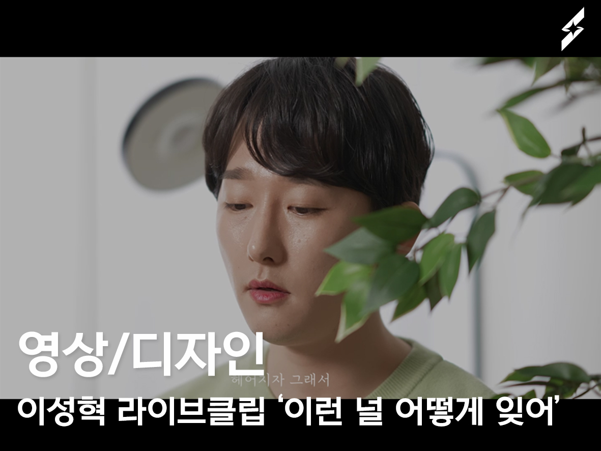 2022 이성혁 LiveClip ‘이런 널 어떻게 잊어’