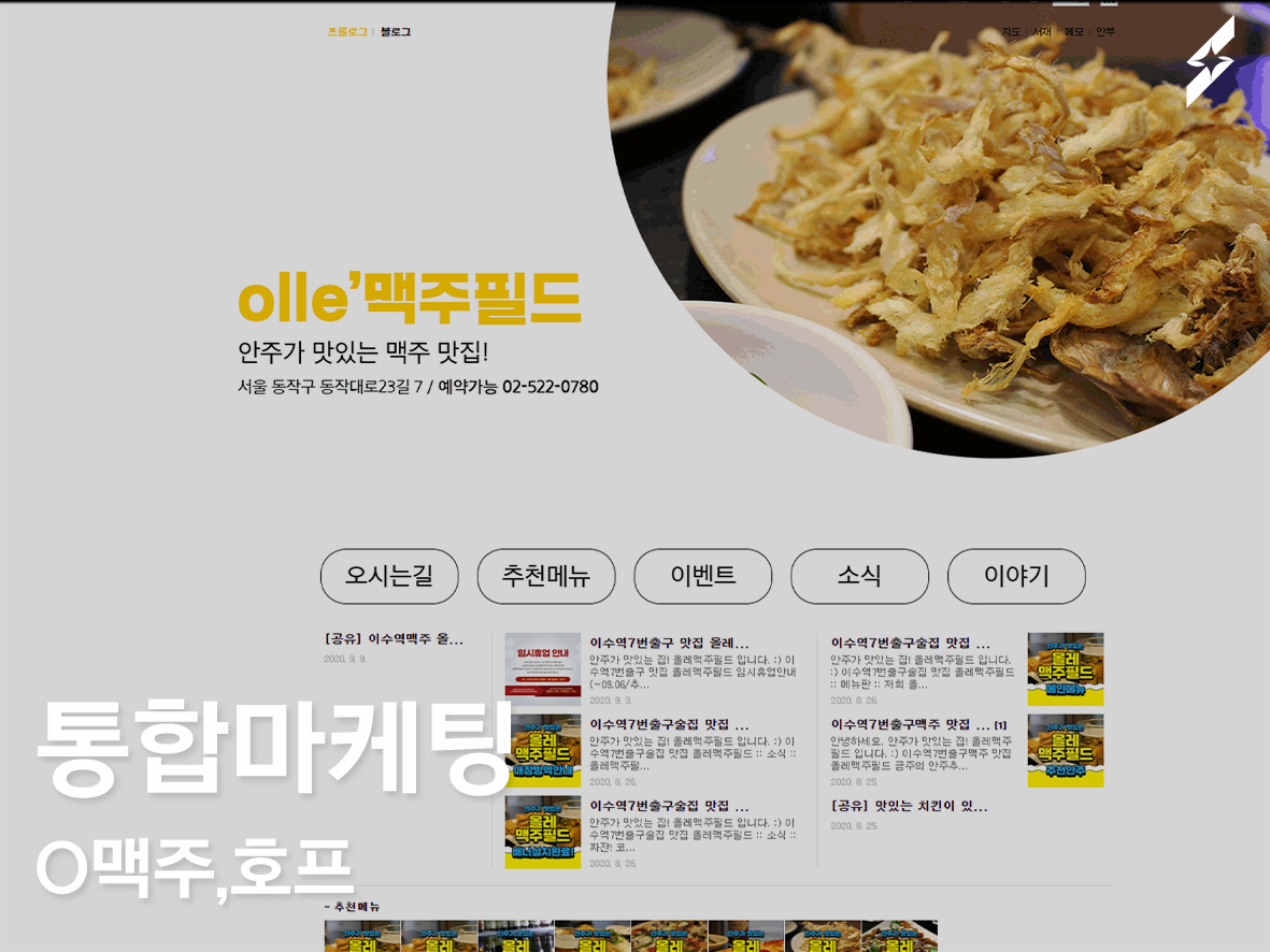 통합마케팅진행_O맥주,호프