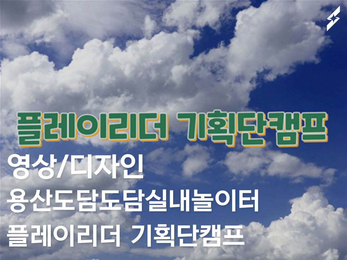 2022 용산도담도담실내놀이터 플레이기획단캠프 아카이브 영상