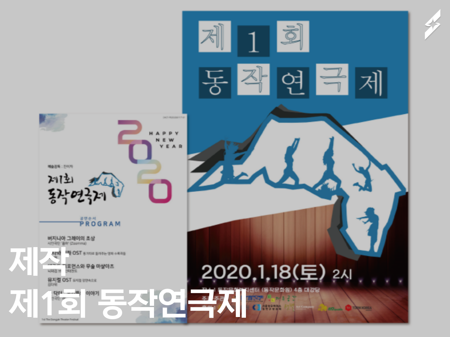 2020 제1회 동작연극제