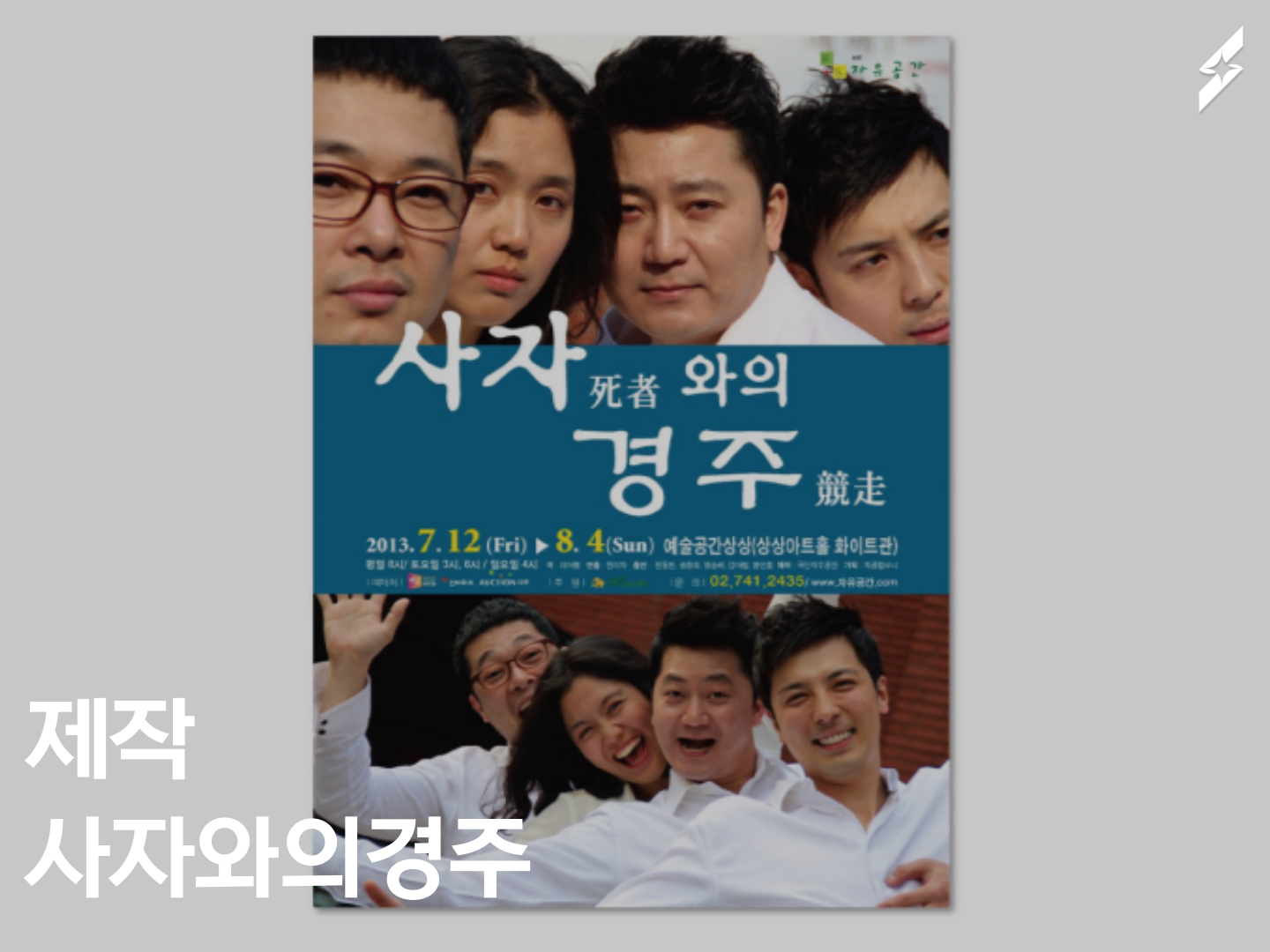 2013 사자(死者)와의 경주(競走)