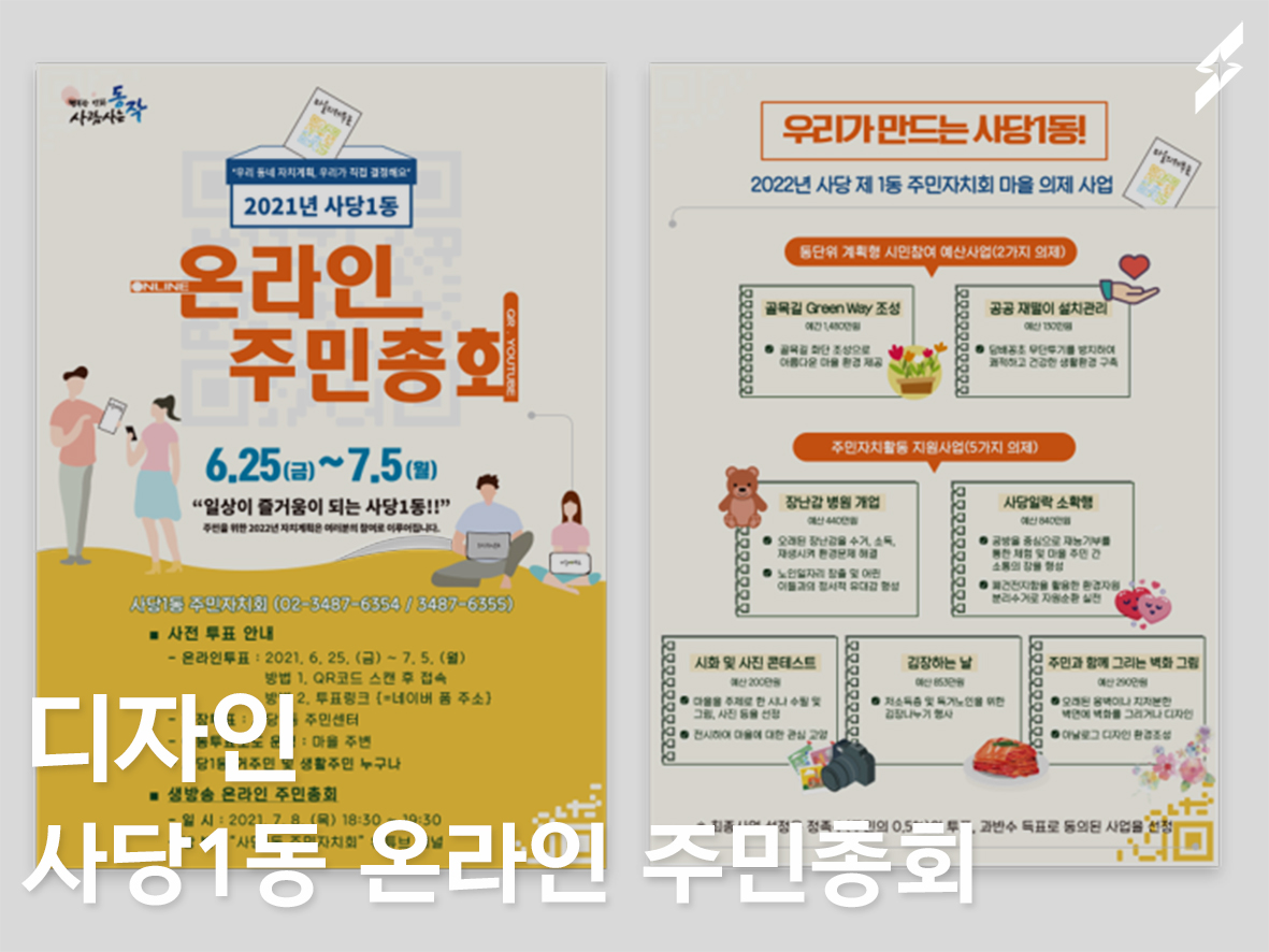 2021 사당1동 온라인주민총회 _ 전단지