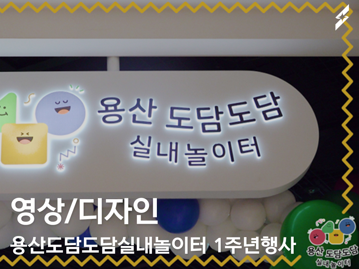 2021 용산도담도담실내놀이터 1주년 행사 _ 행사스케치