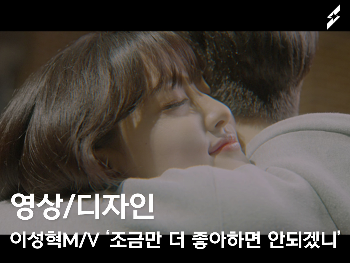 2022 이성혁 M/V ‘조금만 더 좋아하면 안되겠니’