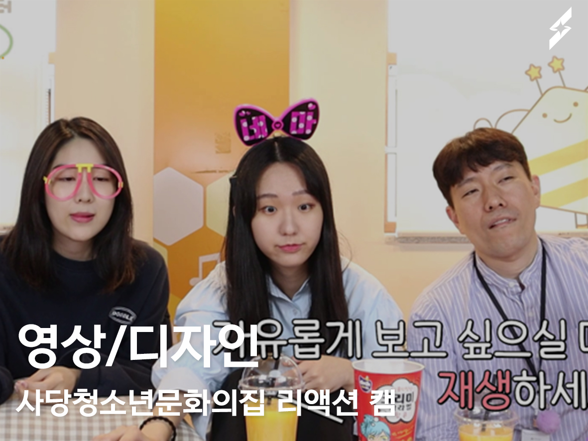 2021 사당청소년문화의집 리액션캠 (네버마인드)