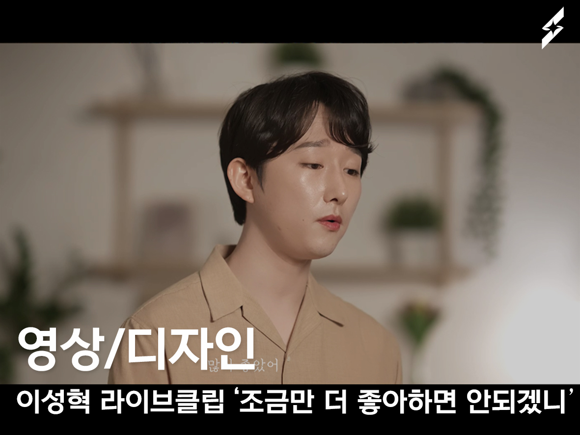 2022 이성혁 LiveClip ‘조금만 더 좋아하면 안되겠니’