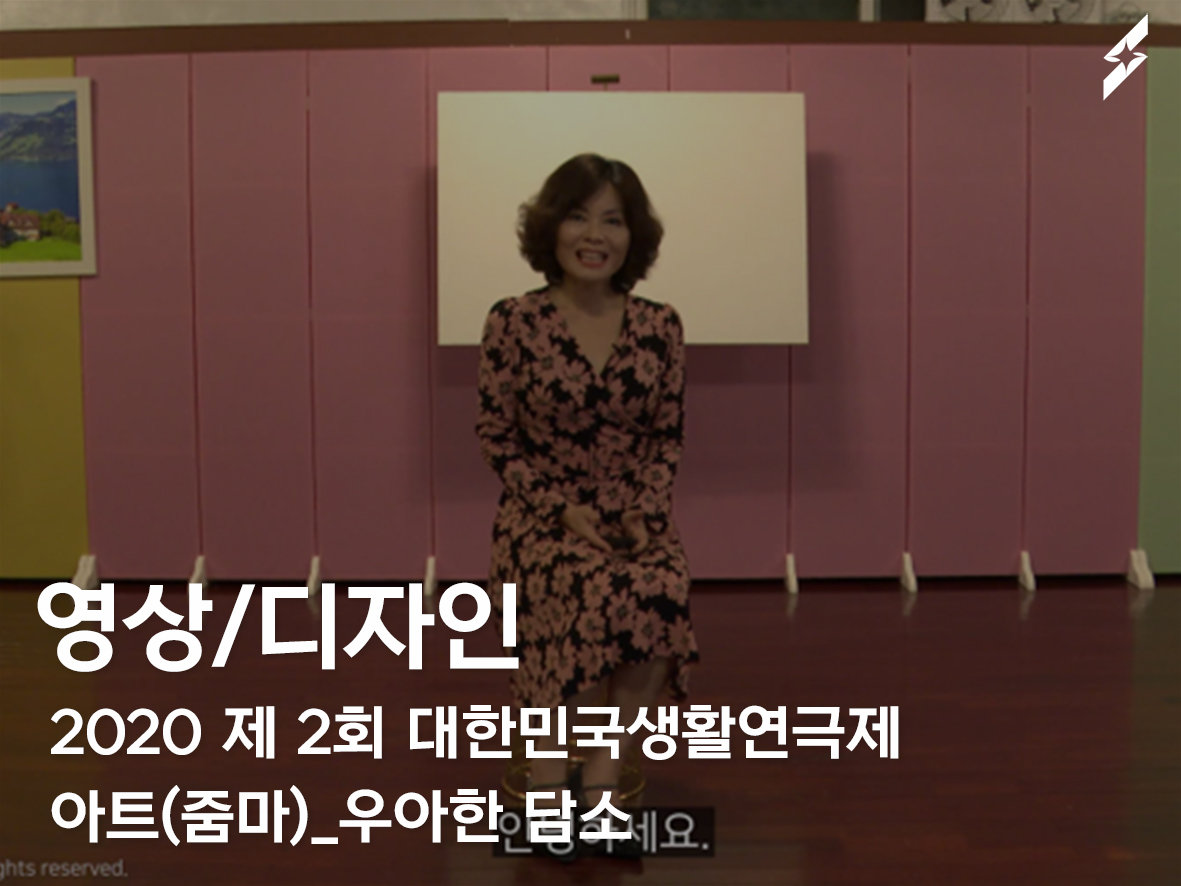 2020 제2회대한민국 생활연극제 아트 (줌마) _ 우아한 담소