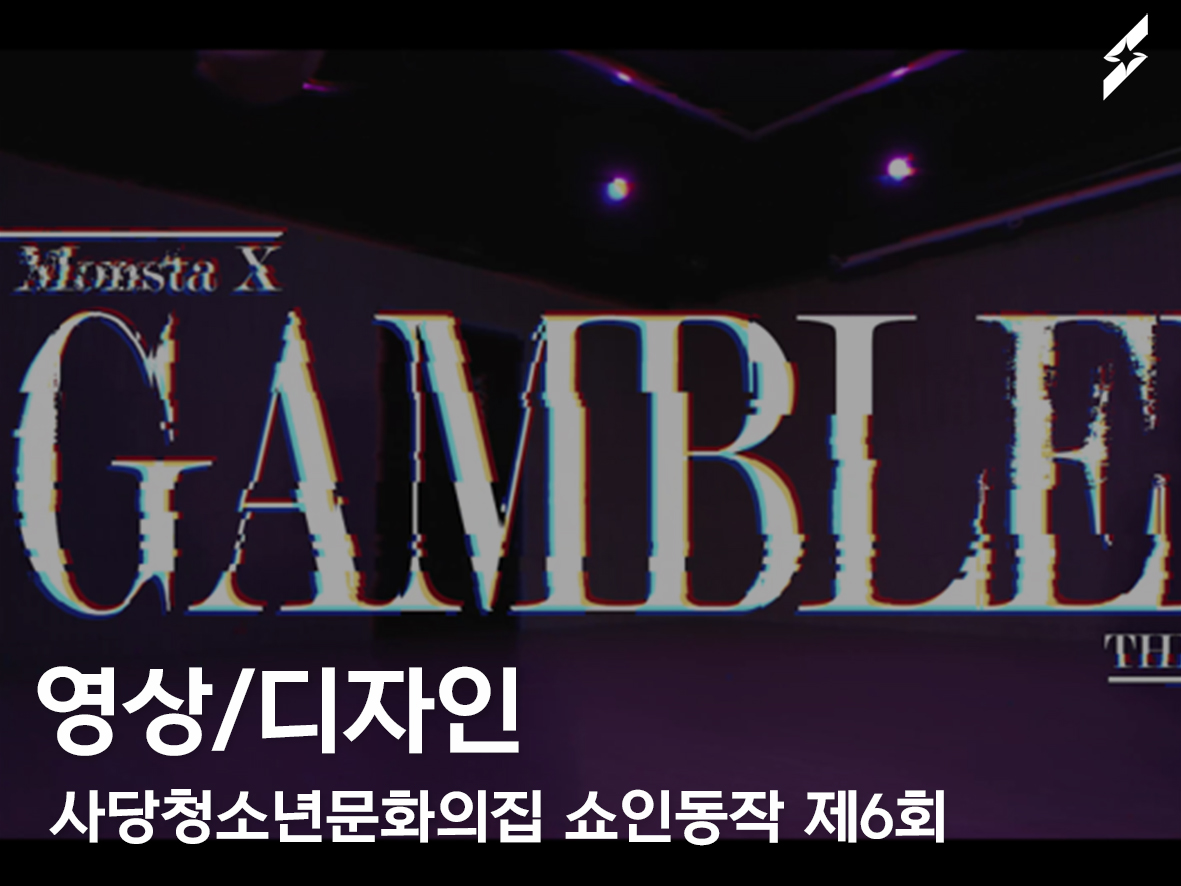 2021 사당청소년문화의집 쇼인동작 제6회(댄스필름 6개, 라이브클립 1개)