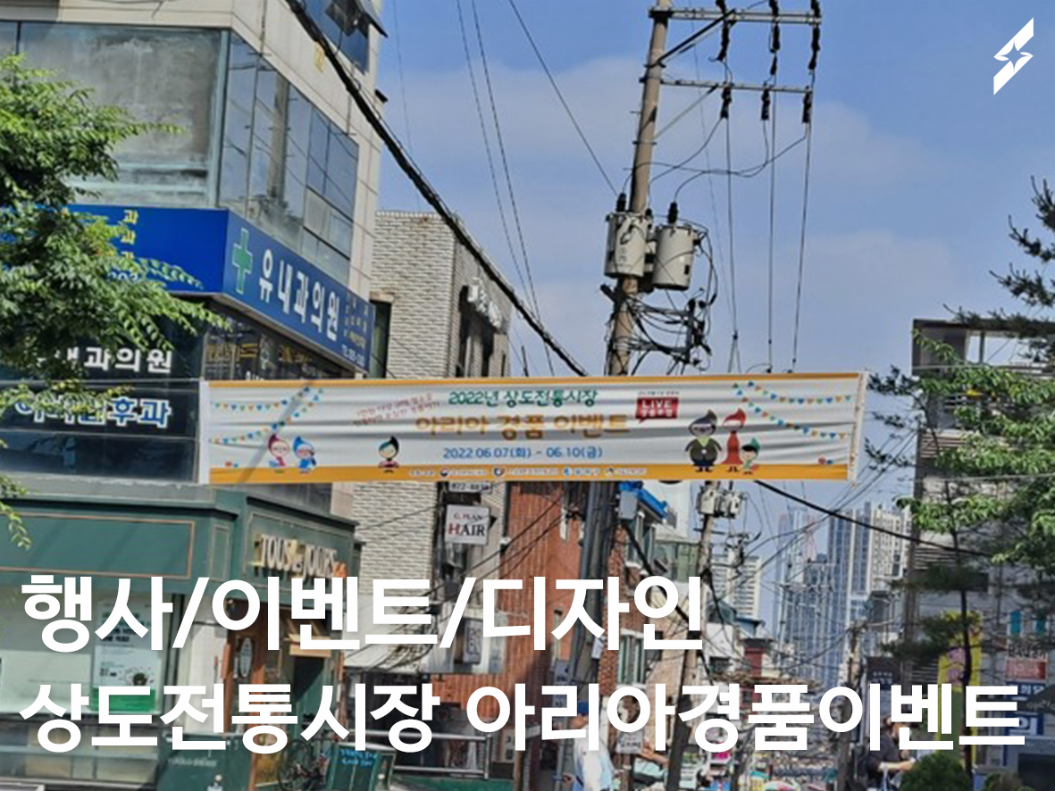2022 상도전통시장 아리아경품이벤트