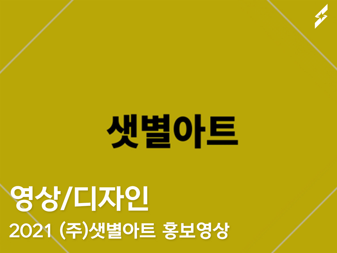 2021 ㈜샛별아트 홍보영상 (22sec)