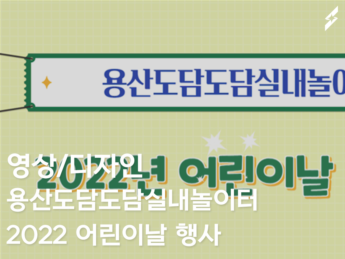 2022 용산도담도담실내놀이터 어린이날 행사 스케치