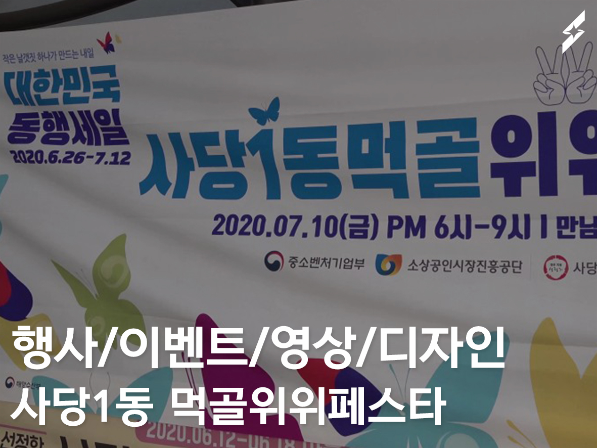 2020 대한민국동행세일 사당1동먹골위위(With&Wit)페스타