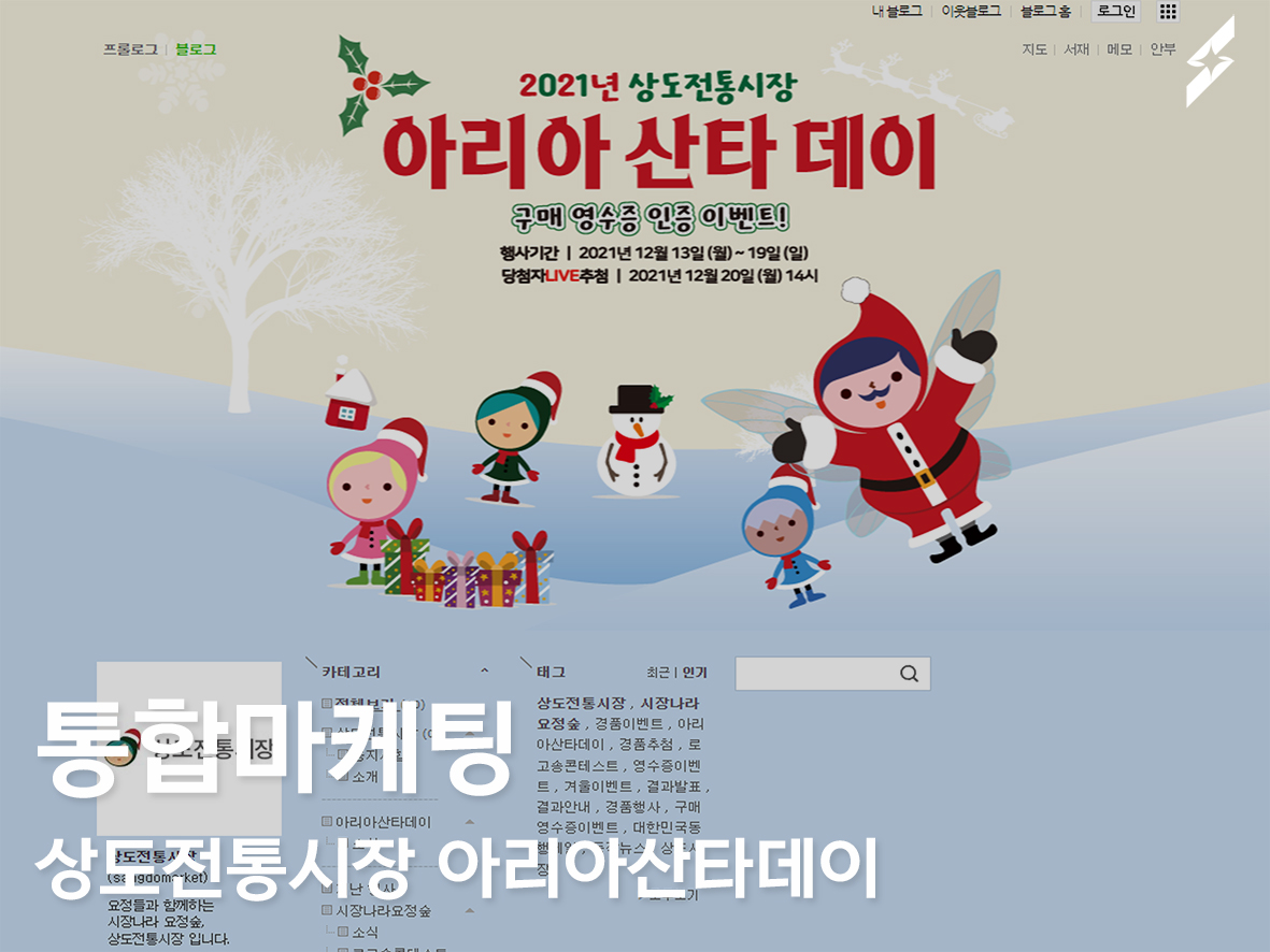 통합마케팅진행_상도전통시장 아리아산타데이
