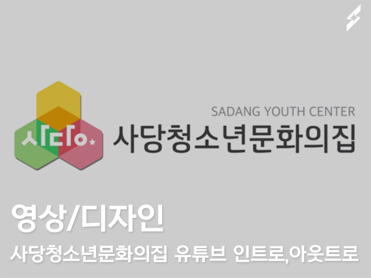 2021 사당청소년문화의집 유튜브 _ 인트로, 아웃트로