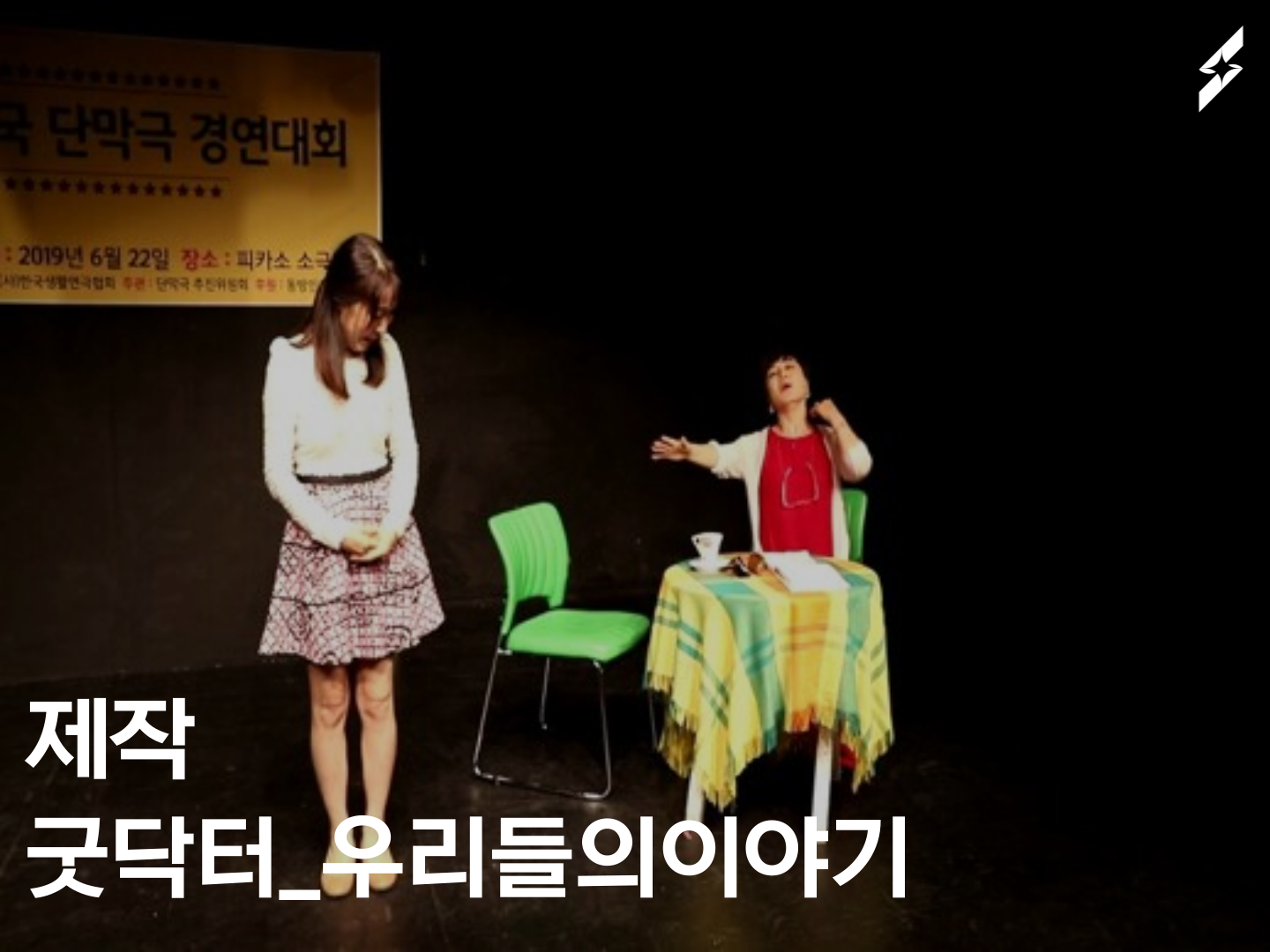 2019 굿닥터_우리들의이야기