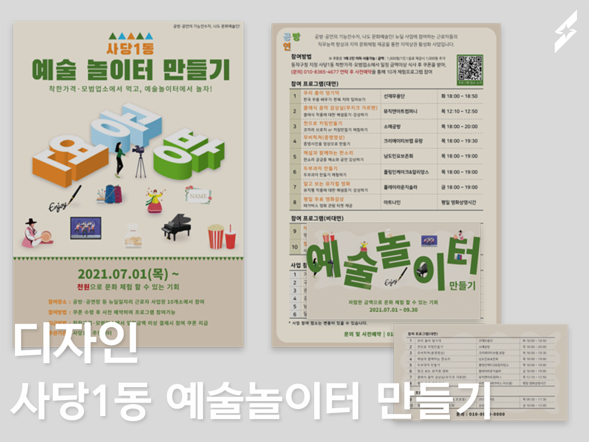 2021 사당1동 예술 놀이터 만들기 _ 전단지, 쿠폰