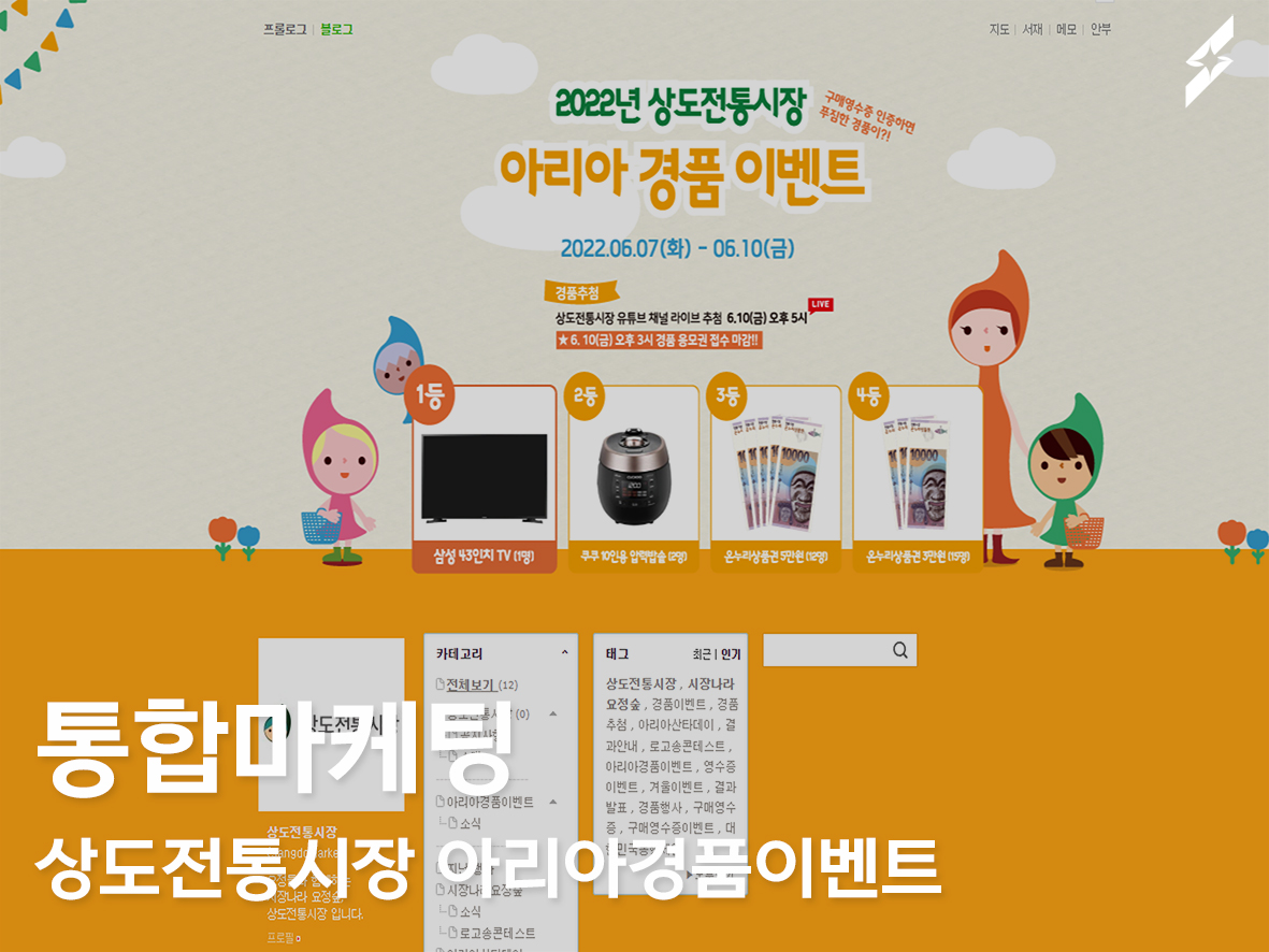 통합마케팅_상도전통시장 아리아경품이벤트