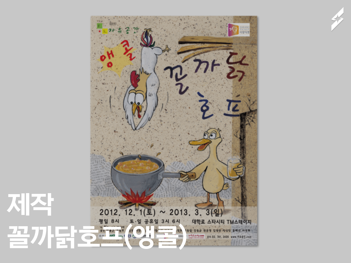 2012 (앵콜)꼴까닭호프
