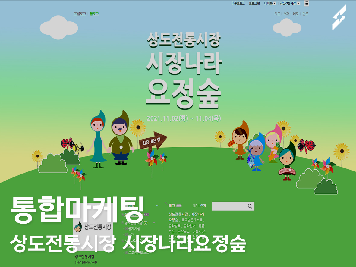 통합마케팅진행_상도전통시장 시장나라요정숲(with 로고송콘테스트)