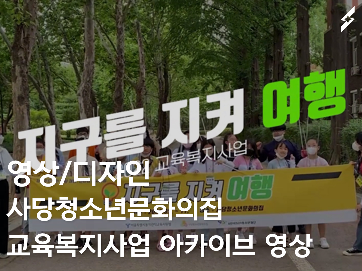 사당청소년문화의집 교육복지사업 아카이브 영상