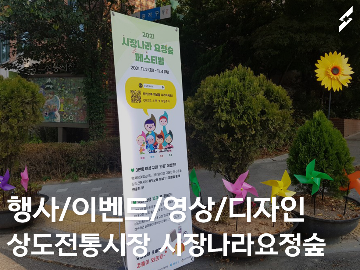 2021 상도전통시장 시장나라요정숲 소소한페스티벌