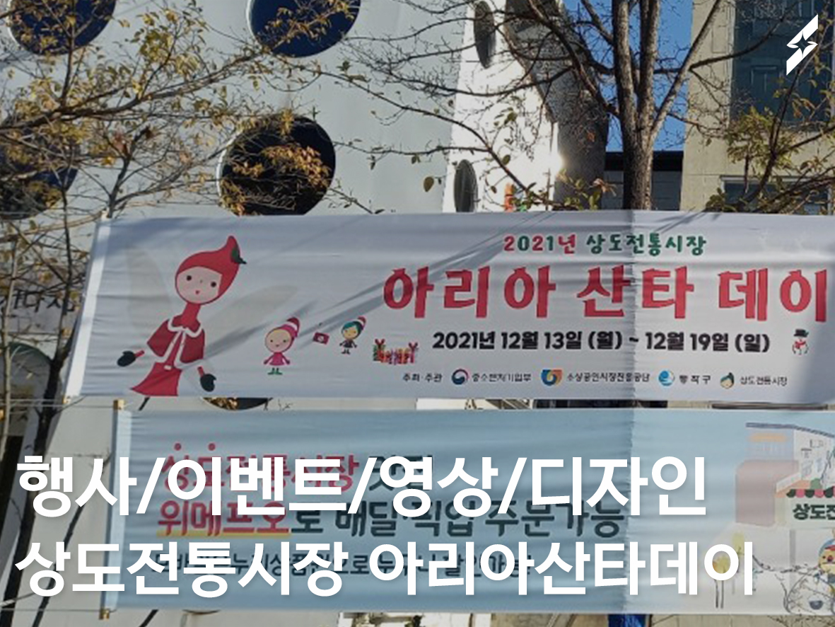 2021 상도전통시장 아리아산타데이