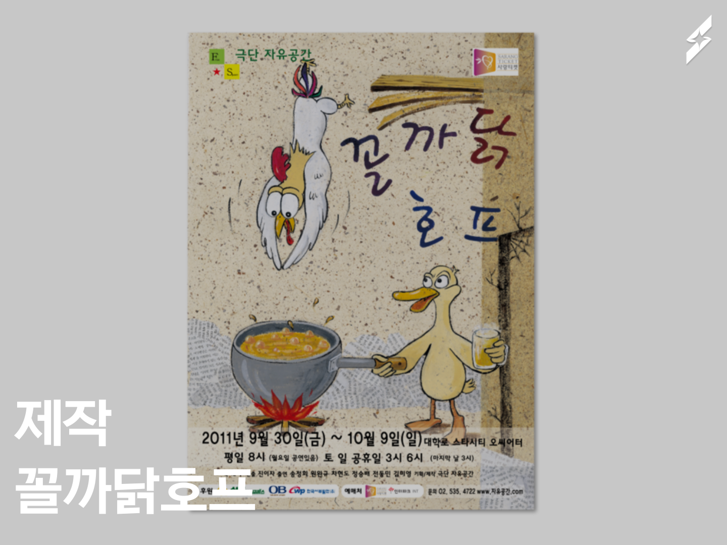2011 꼴까닭호프