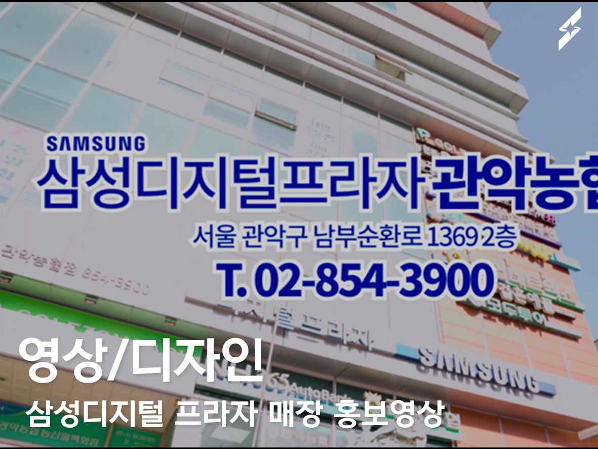 2021 삼성디지털프라자 매장 홍보 영상 (관악농협점, 서울대점)