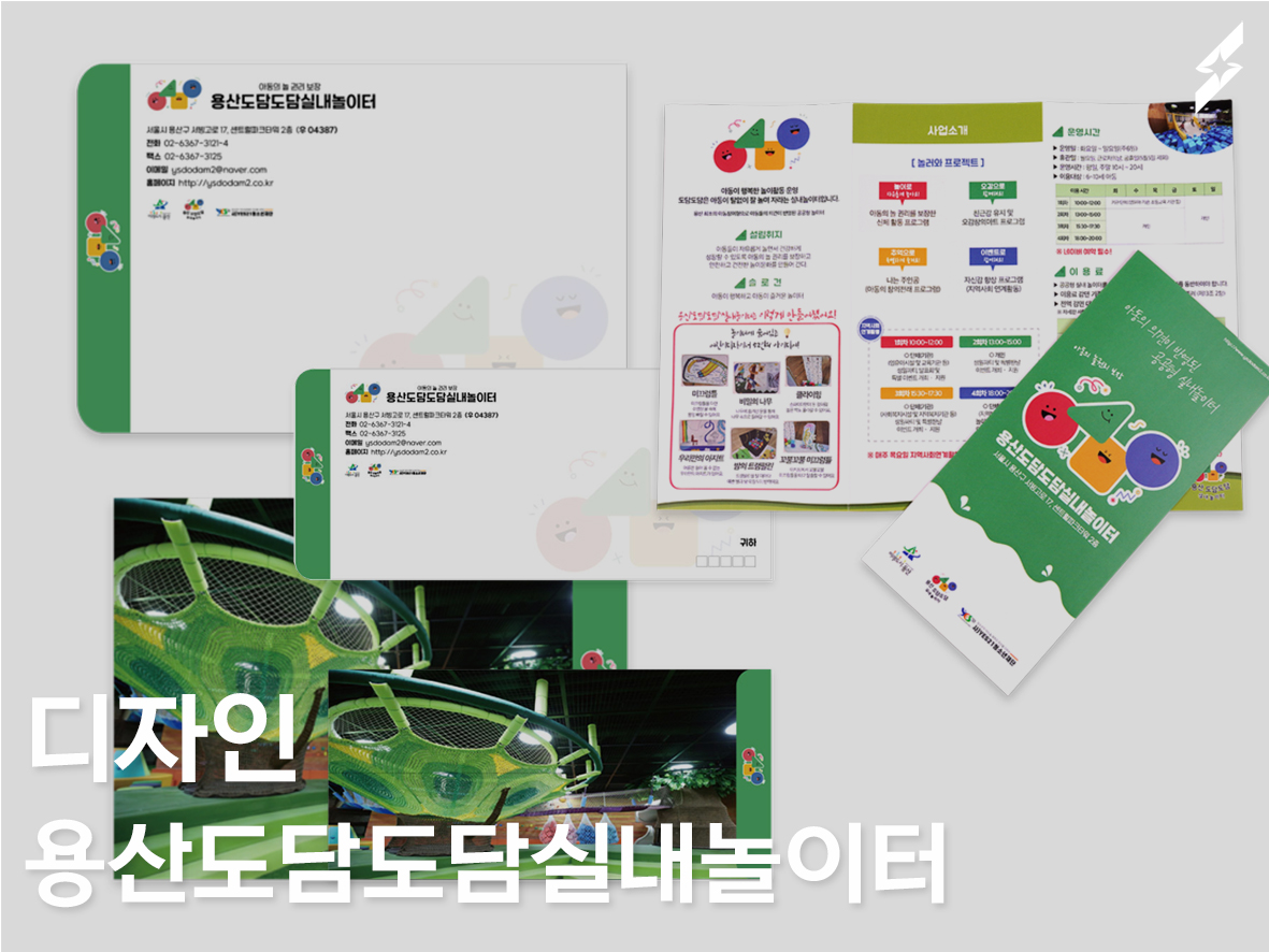 2021 용산실내놀이터도담도담 _ 리플렛, 소봉투, 대봉투