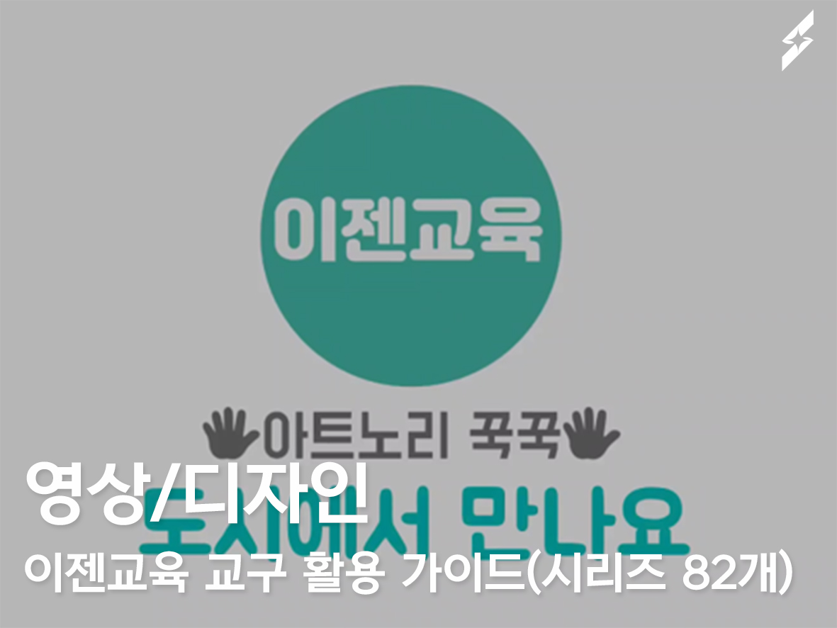 2022 이젠교육 교구 활용 가이드 _ 시리즈 (82개)