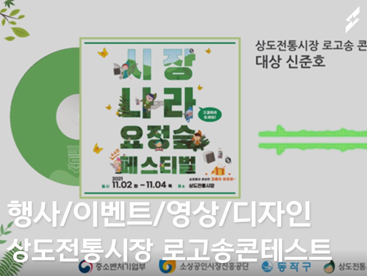 2021 상도전통시장 로고송 콘테스트