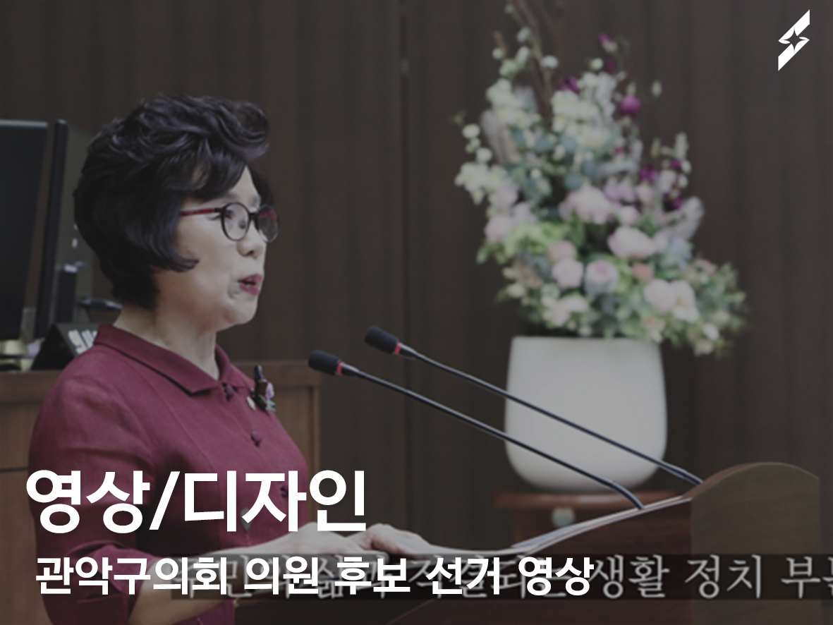 2022 관악구의회 의원 후보 선거 영상