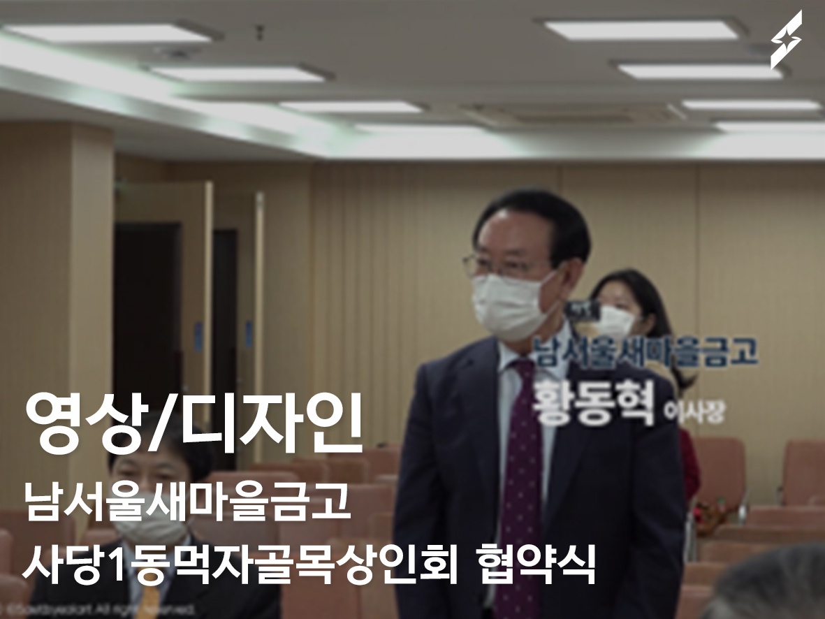 2020 사당1동먹자골목상점가상인회 새마을금고 협약식