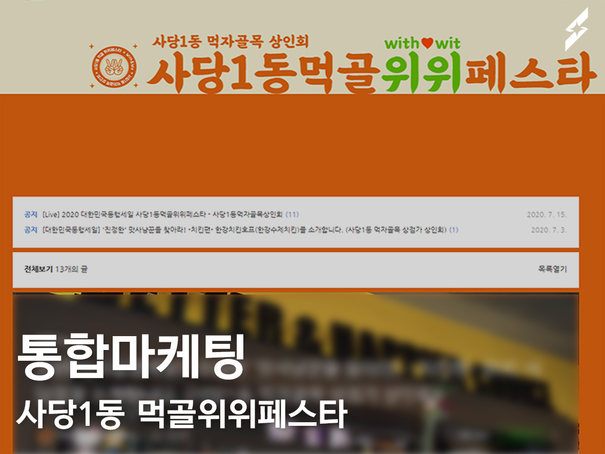 통합마케팅진행_사당1동먹자골목상점가 사당1동먹골위위페스타