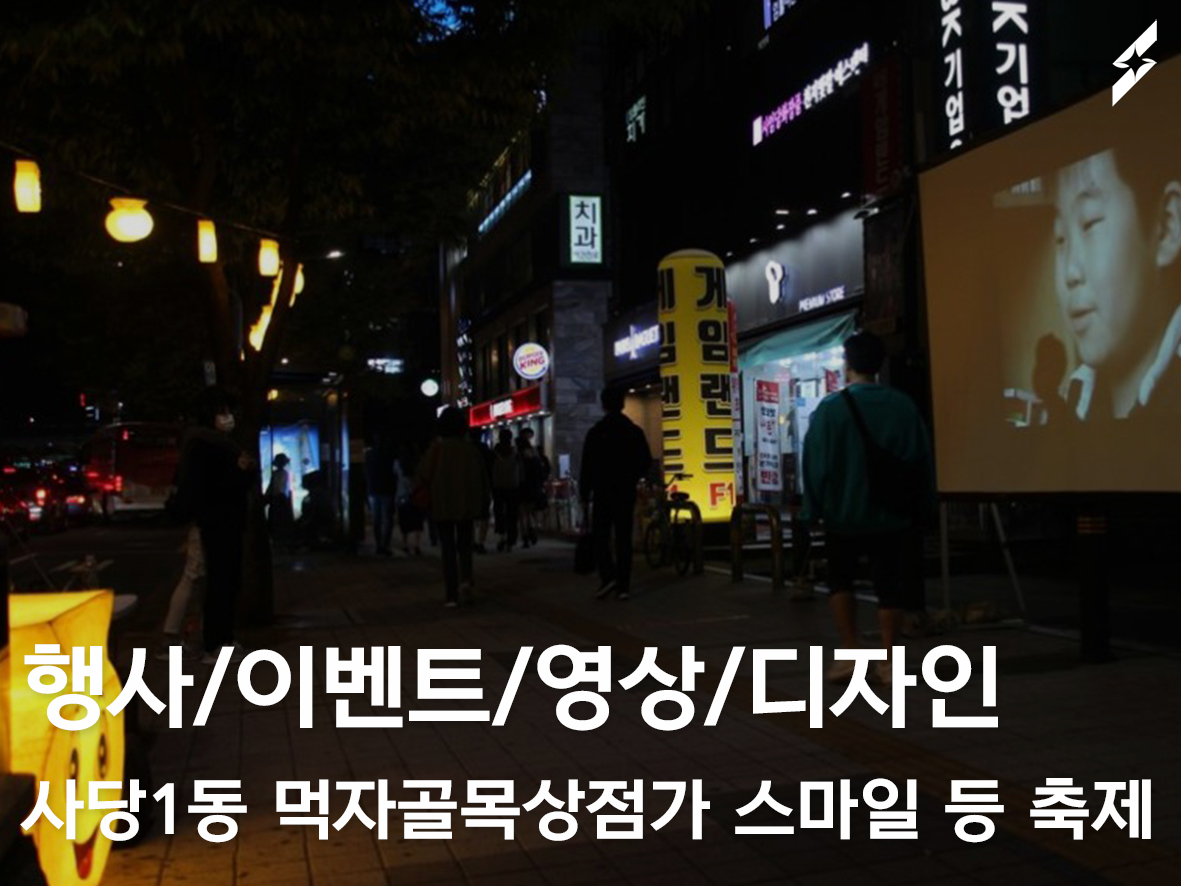 2020 사당1동먹자골목상점가 스마일 등(燈)축제