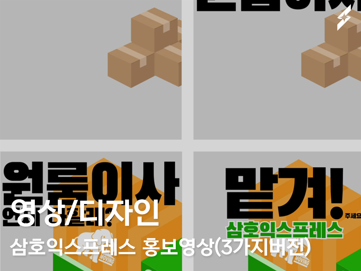 2020 삼호익스프레스 인스타그램 홍보영상 (6sec) _ 원룸이사, 포장이사, 사무실이사
