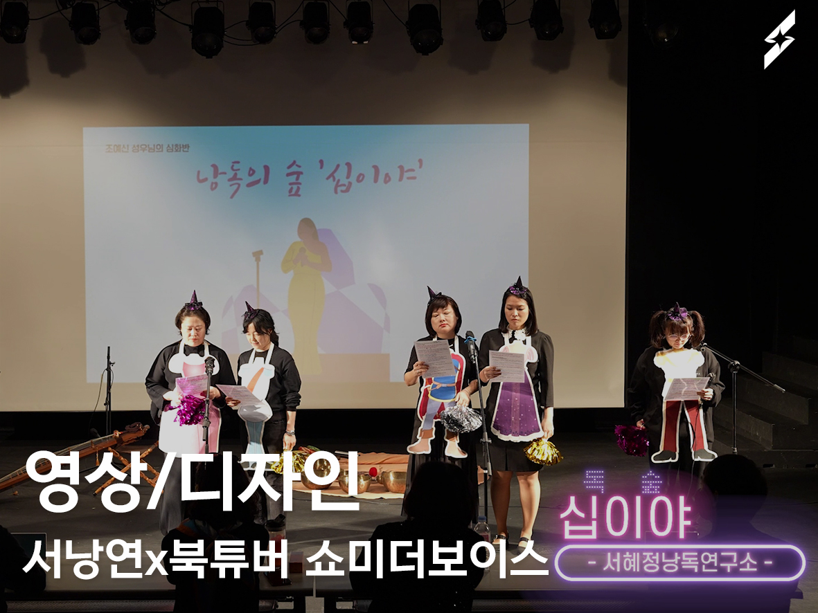 서혜정낭독연구소 쇼미더보이스 스케치 영상