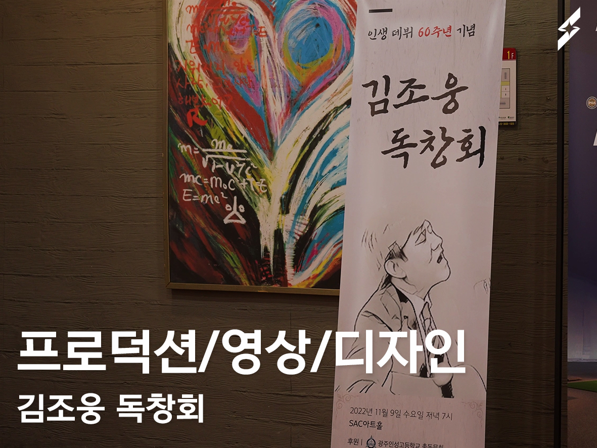 2022 인생데뷔 60주년기념 김조웅 독창회