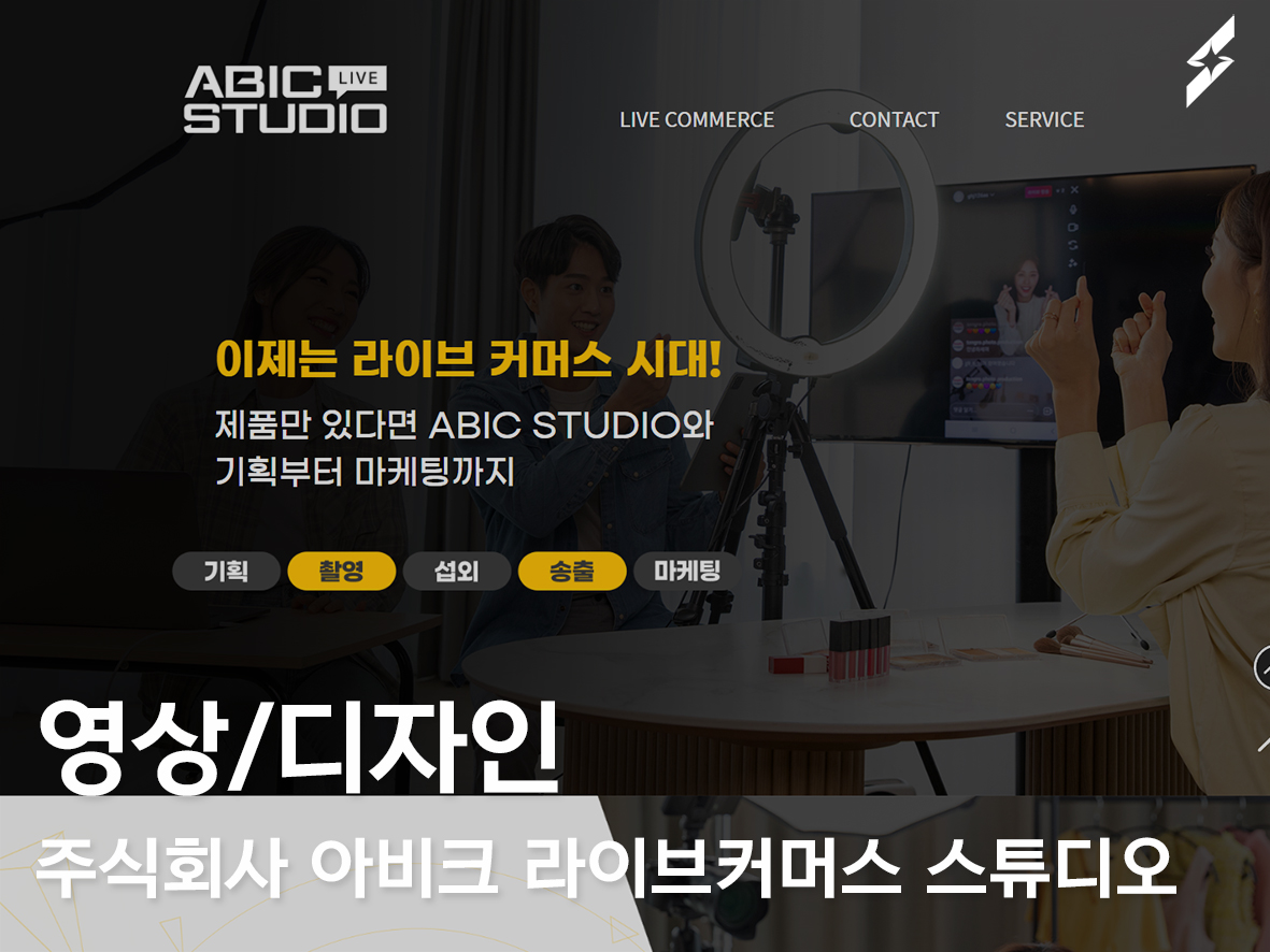 2022 주식회사 아비크 라이브커머스 스튜디오 _ 랜딩페이지