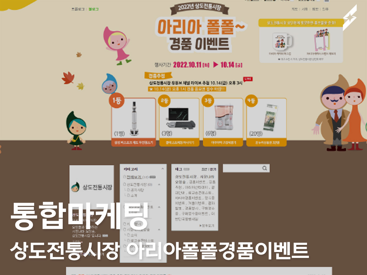 통합마케팅진행_상도전통시장 아리아폴폴경품이벤트